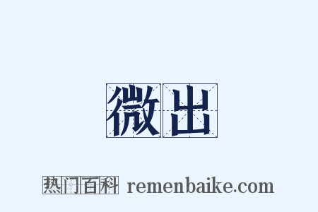 微出是什么意思的图片